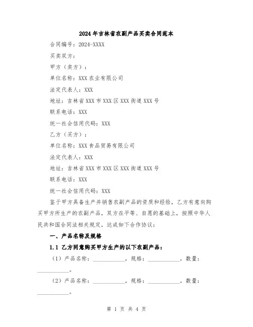 2024年吉林省农副产品买卖合同范本