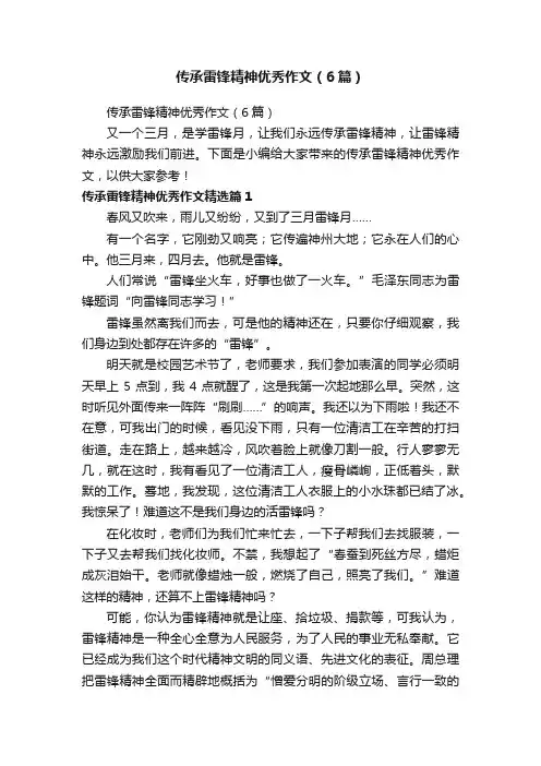 传承雷锋精神优秀作文（6篇）