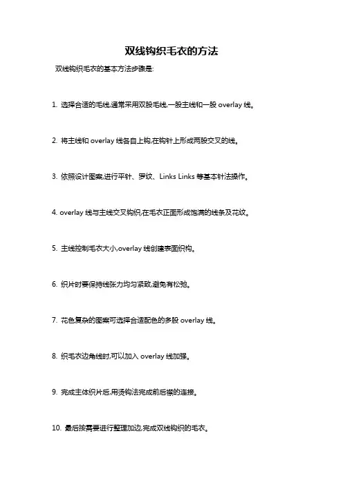 双线钩织毛衣的方法