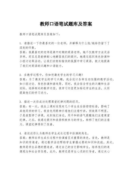 教师口语笔试题库及答案