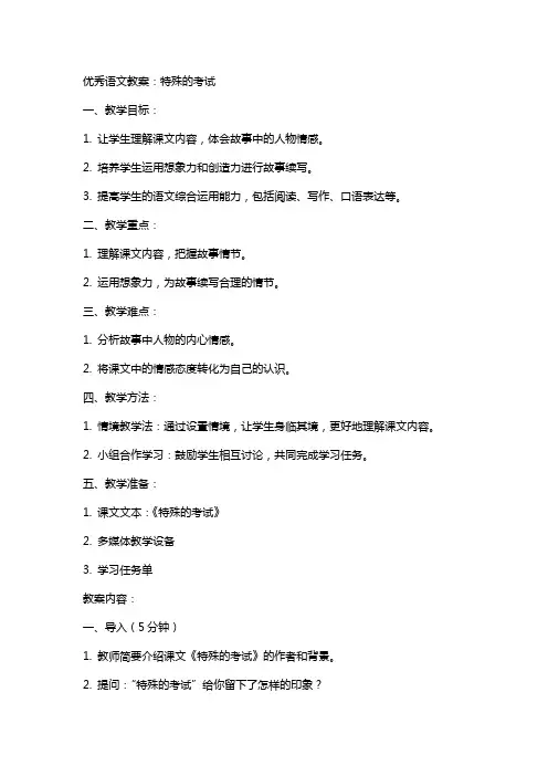 语文教案：特殊的考试