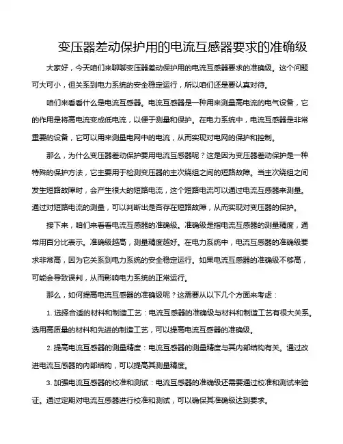 变压器差动保护用的电流互感器要求的准确级