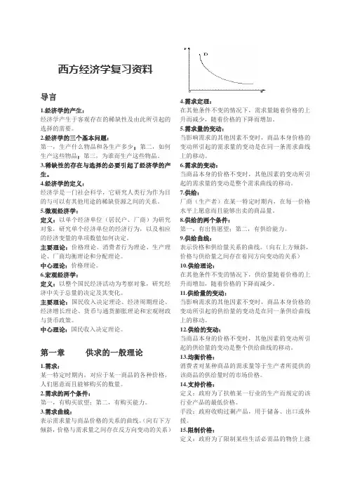 西方经济学复习资料(PDF)