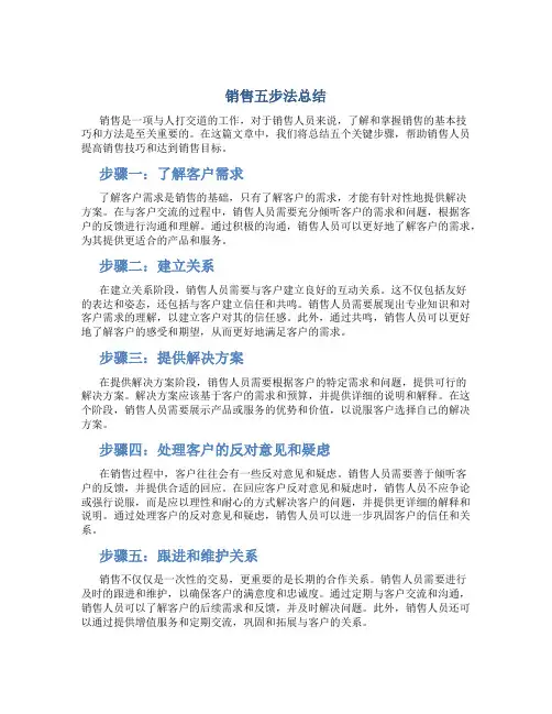 销售五步法总结