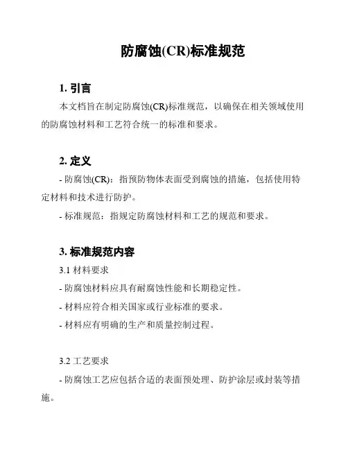 防腐蚀(CR)标准规范