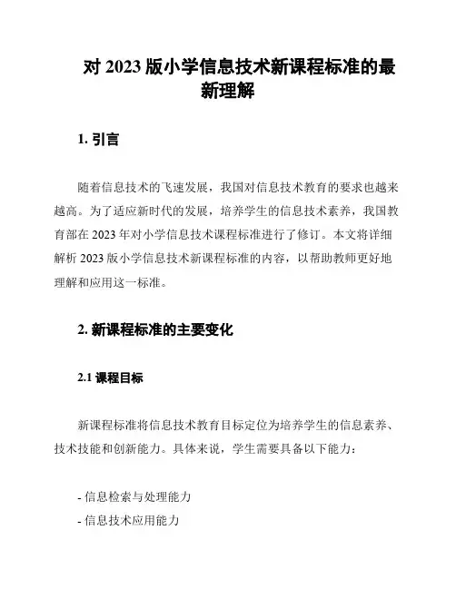对2023版小学信息技术新课程标准的最新理解