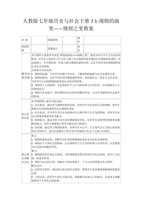 人教版七年级历史与社会下册7.1-规则的演变——规则之变教案