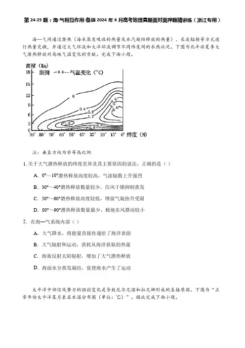 第24-25题：海-气相互作用-备战2024年6月高考地理真题面对面押题精讲练(浙江专用)
