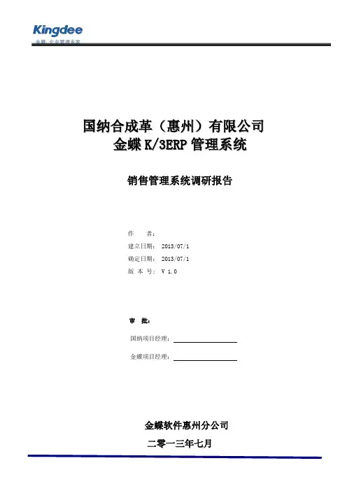 销售系统调研报告