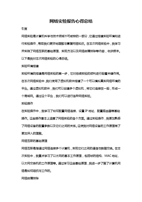 网络实验报告心得总结