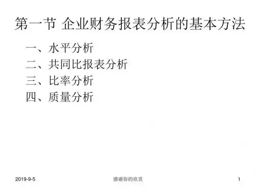 第八、九章_企业财务报表分析方法.ppt