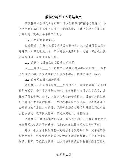 数据分析员工作总结范文(4篇)