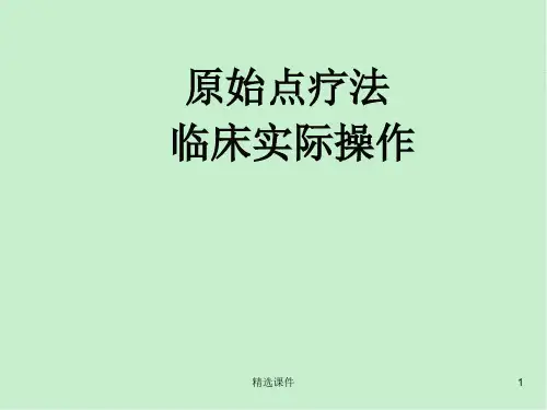 原始点疗法手法