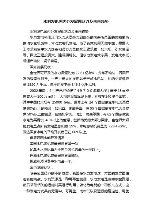 水利发电国内外发展现状以及未来趋势