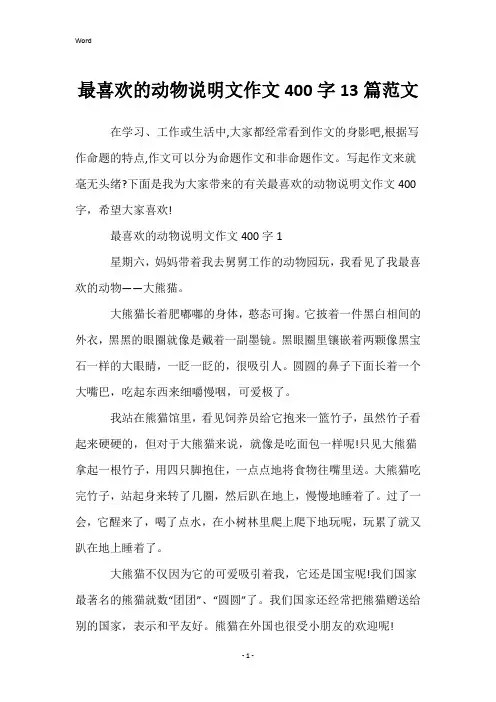 最喜欢的动物说明文作文400字13篇范文