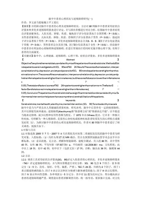 脑卒中患者心理状况与述情障碍研究(一)