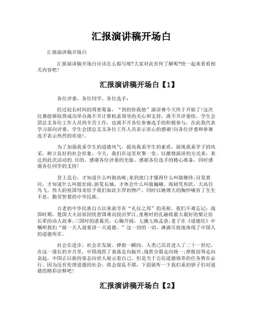 汇报演讲稿开场白