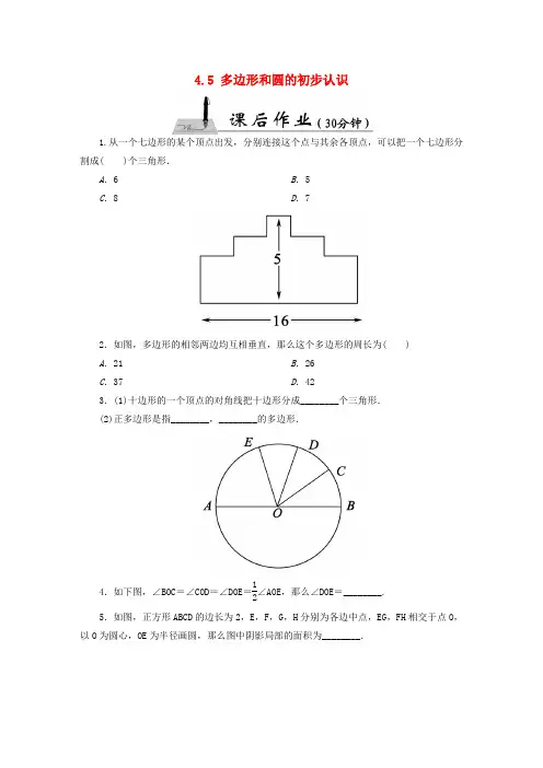 《多边形和圆的初步认识》课后作业 2022年北师大版七上同步练习 