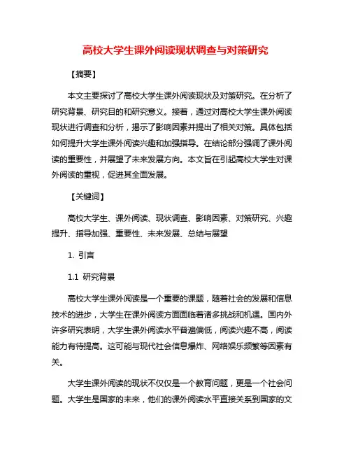 高校大学生课外阅读现状调查与对策研究