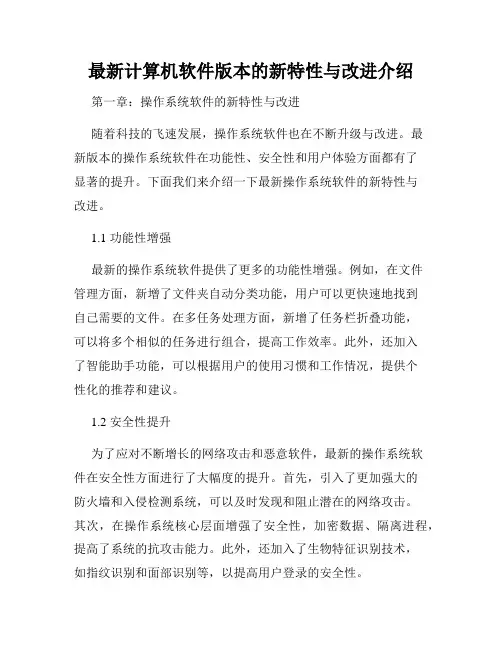 最新计算机软件版本的新特性与改进介绍