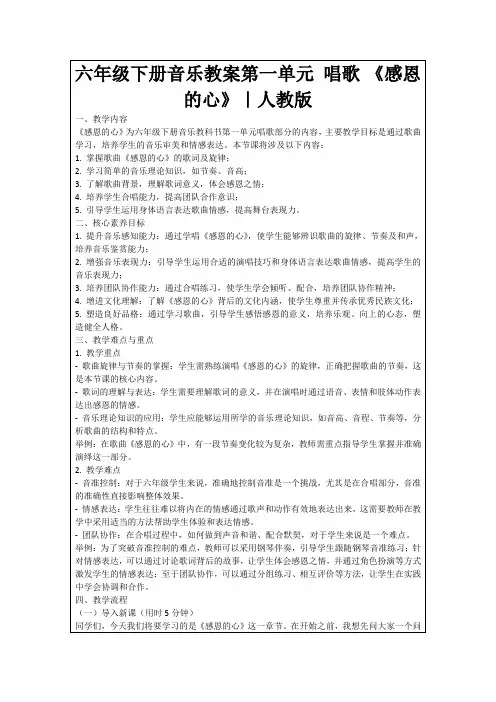 六年级下册音乐教案第一单元唱歌《感恩的心》｜人教版