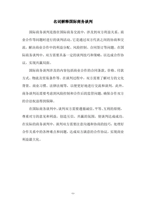 名词解释国际商务谈判