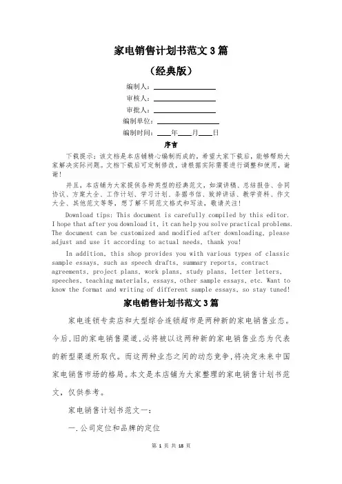 家电销售计划书范文3篇