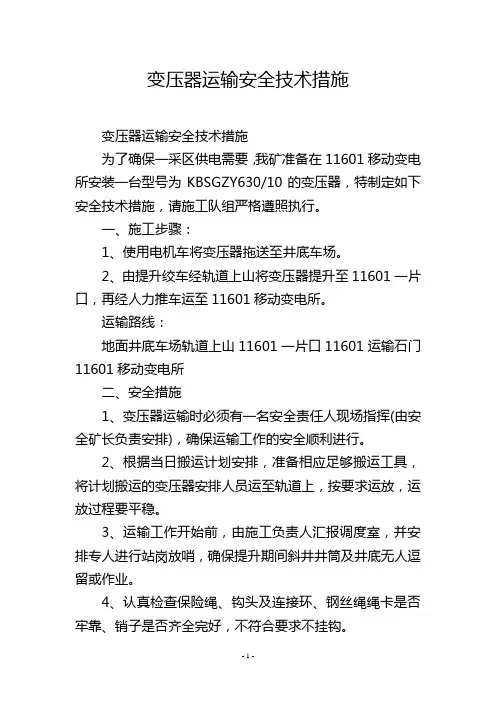 变压器运输安全技术措施