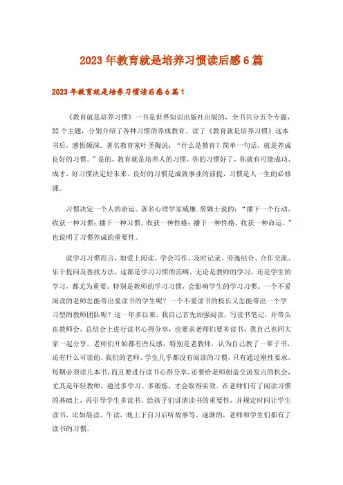 2023年教育就是培养习惯读后感6篇