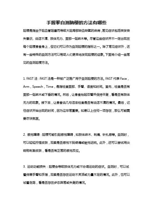 手握拳自测脑梗的方法有哪些