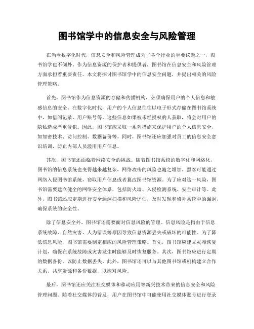 图书馆学中的信息安全与风险管理