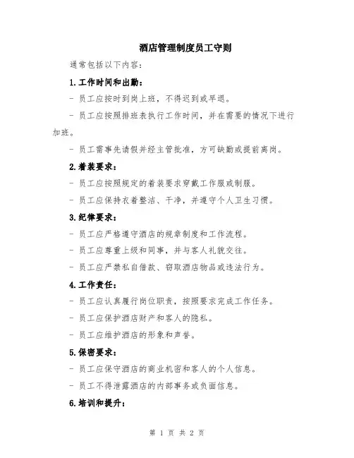 酒店管理制度员工守则