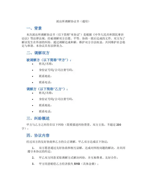 派出所调解协议书(通用)