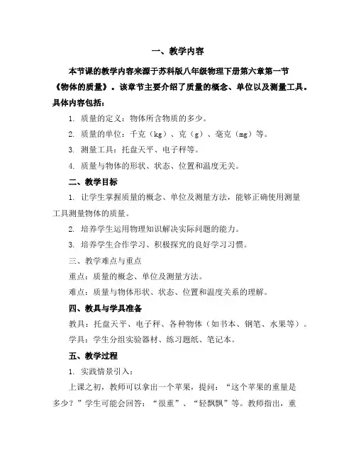 苏科版八年级物理下册6.1《物体的质量》导学案