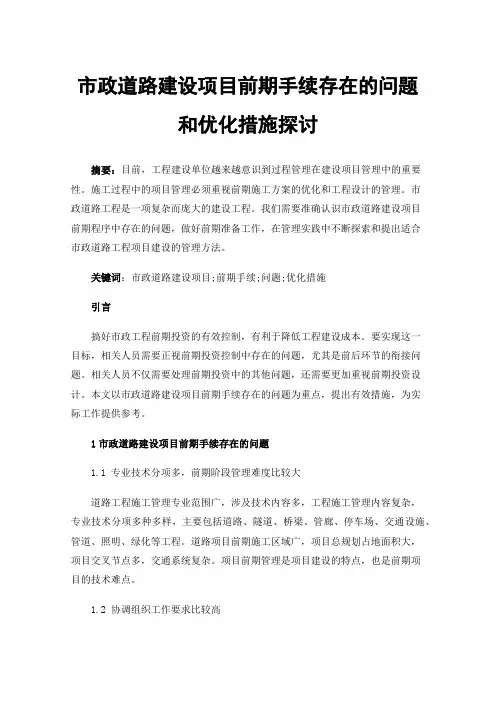 市政道路建设项目前期手续存在的问题和优化措施探讨