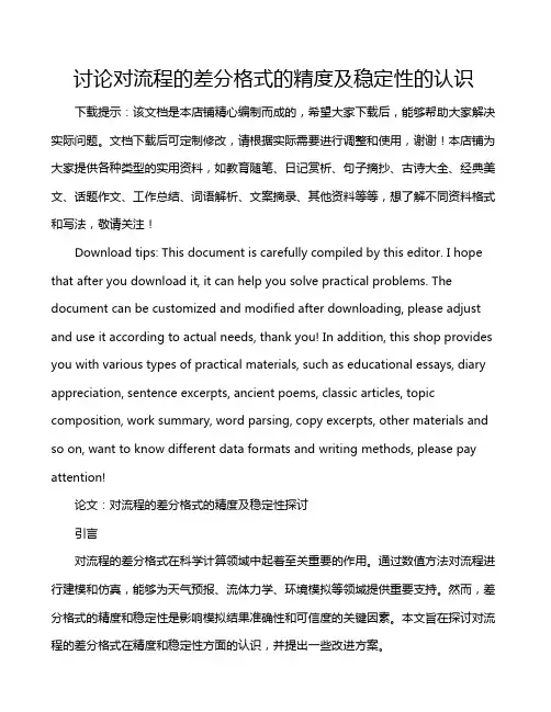 讨论对流程的差分格式的精度及稳定性的认识