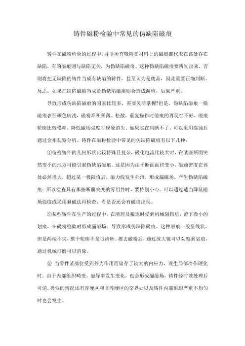 铸件磁粉检验中常见的伪缺陷磁痕