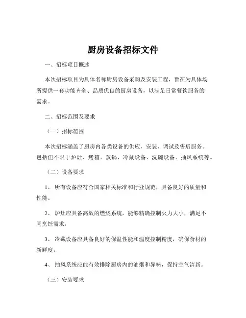 厨房设备招标文件
