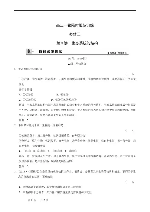 高三一轮限时规范训练 必修3 2-3 生态系统的结构
