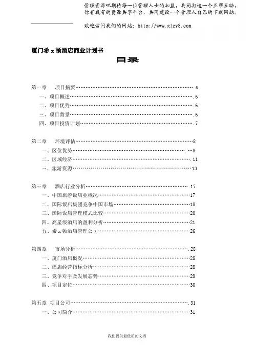 【通用】厦门希x顿酒店商业计划书(doc 43).doc