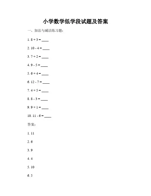 小学数学低学段试题及答案