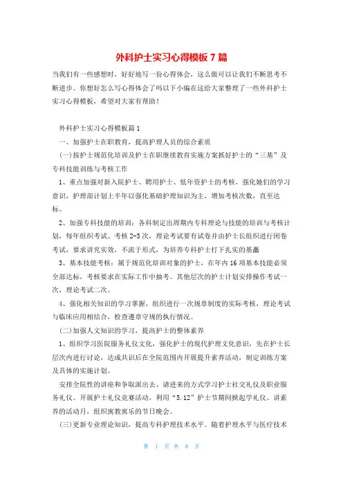 外科护士实习心得模板7篇