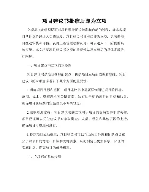 项目建议书批准后即为立项