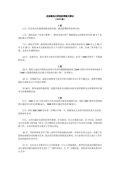 北京邮电大学世纪学院大事记(2009年)