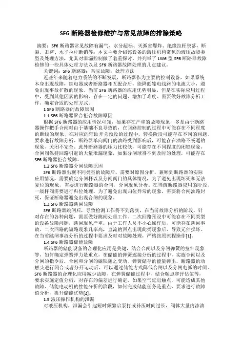 SF6断路器检修维护与常见故障的排除策略