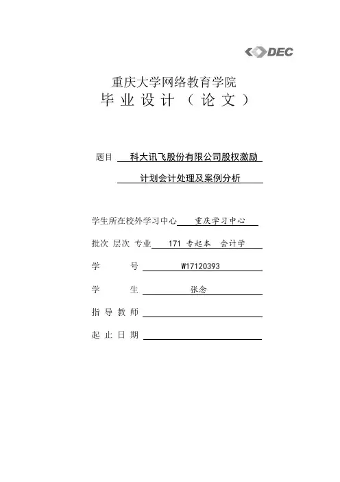 科大讯飞股份有限公司股权激励计划会计处理及案例分析(1)