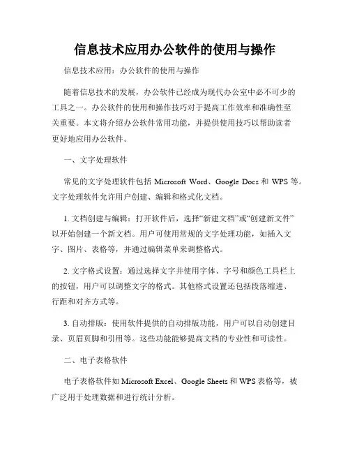 信息技术应用办公软件的使用与操作