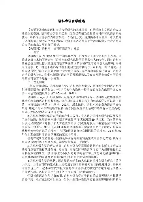 语料库语言学综述