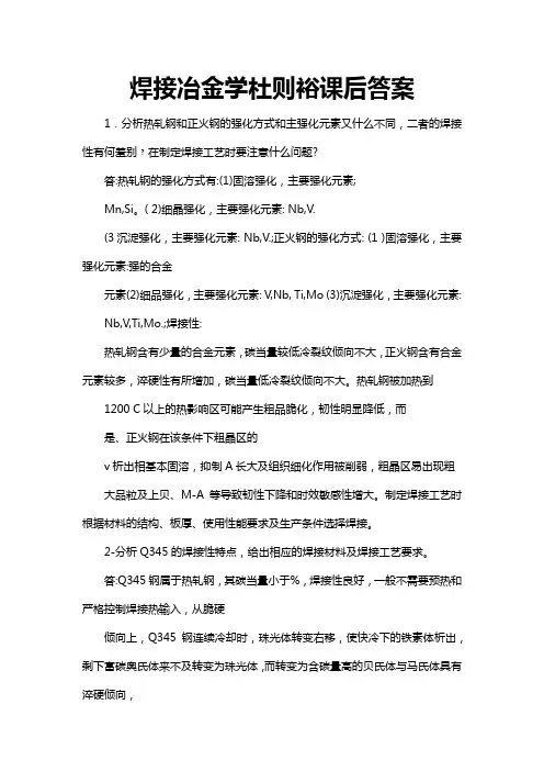 焊接冶金学杜则裕课后答案