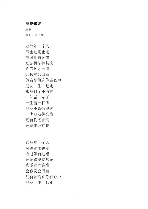 歌曲《朋友》歌词周华健